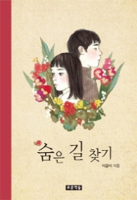 숨은 길 찾기 (푸른도서관 68)